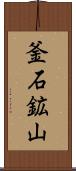 釜石鉱山 Scroll