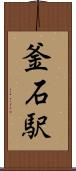 釜石駅 Scroll