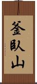 釜臥山 Scroll
