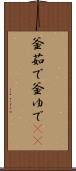釜茹で Scroll