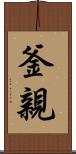 釜親 Scroll