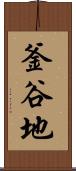 釜谷地 Scroll