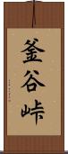 釜谷峠 Scroll
