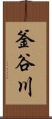 釜谷川 Scroll