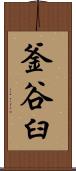 釜谷臼 Scroll