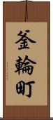 釜輪町 Scroll