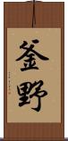 釜野 Scroll