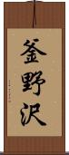 釜野沢 Scroll