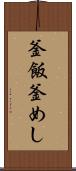 釜飯 Scroll