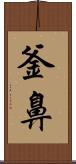 釜鼻 Scroll
