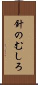 針のむしろ Scroll