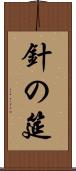 針の筵 Scroll