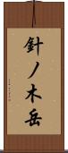 針ノ木岳 Scroll