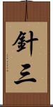 針三 Scroll
