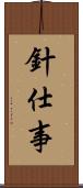 針仕事 Scroll