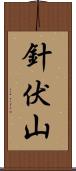 針伏山 Scroll