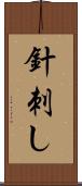 針刺し Scroll