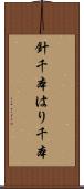 針千本 Scroll