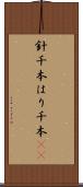 針千本 Scroll