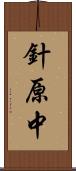 針原中 Scroll