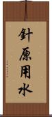 針原用水 Scroll