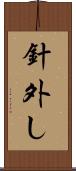 針外し Scroll