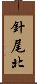 針尾北 Scroll