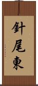 針尾東 Scroll