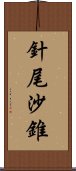 針尾沙錐 Scroll