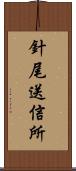 針尾送信所 Scroll