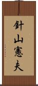 針山憲夫 Scroll