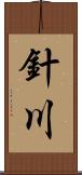 針川 Scroll
