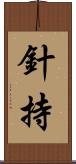 針持 Scroll