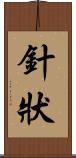 針狀 Scroll