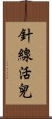 針線活兒 Scroll