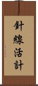 針線活計 Scroll