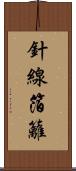 針線箔籬 Scroll