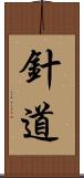 針道 Scroll