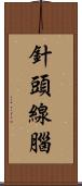 針頭線腦 Scroll
