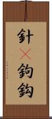 針(P) Scroll