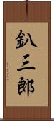 釟三郎 Scroll