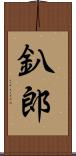 釟郎 Scroll
