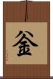 釡 Scroll