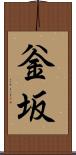 釡坂 Scroll