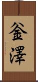 釡澤 Scroll