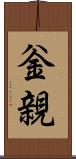 釡親 Scroll