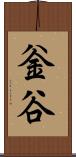 釡谷 Scroll
