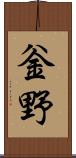 釡野 Scroll