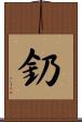 釢 Scroll