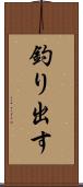 釣り出す Scroll